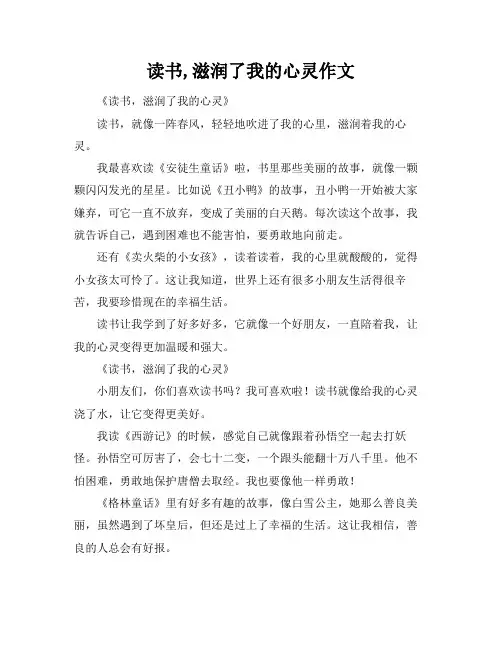 读书,滋润了我的心灵作文