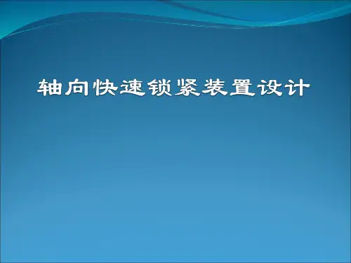 轴向快速锁紧机构设计概诉