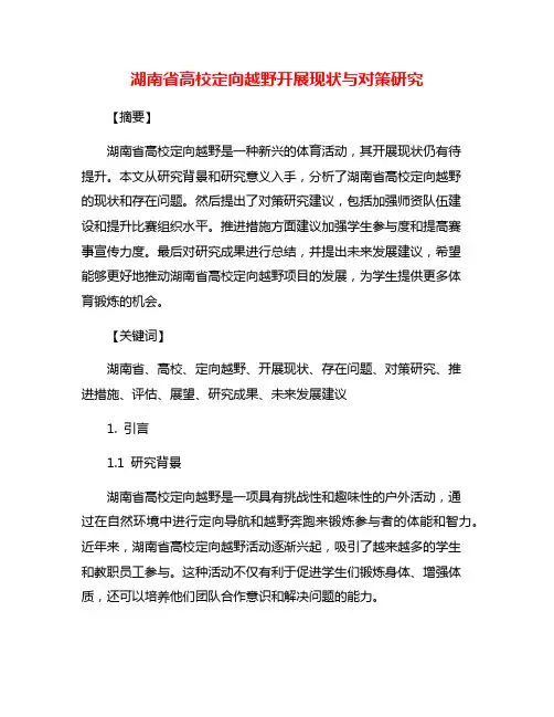 湖南省高校定向越野开展现状与对策研究