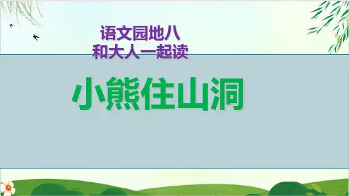 人教部编版一年级下册《园地八》PPT优质推荐