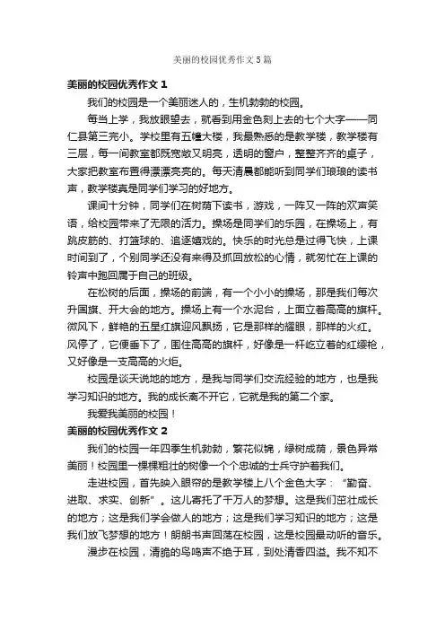美丽的校园优秀作文5篇