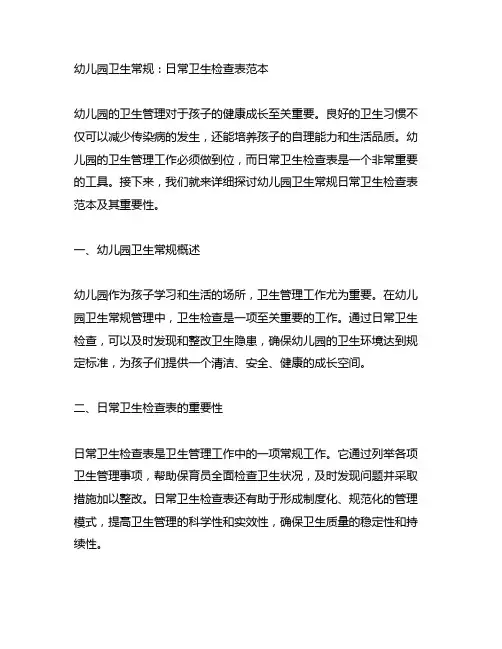 幼儿园卫生常规：日常卫生检查表范本