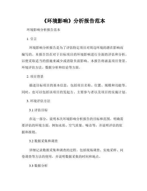 《环境影响》分析报告范本