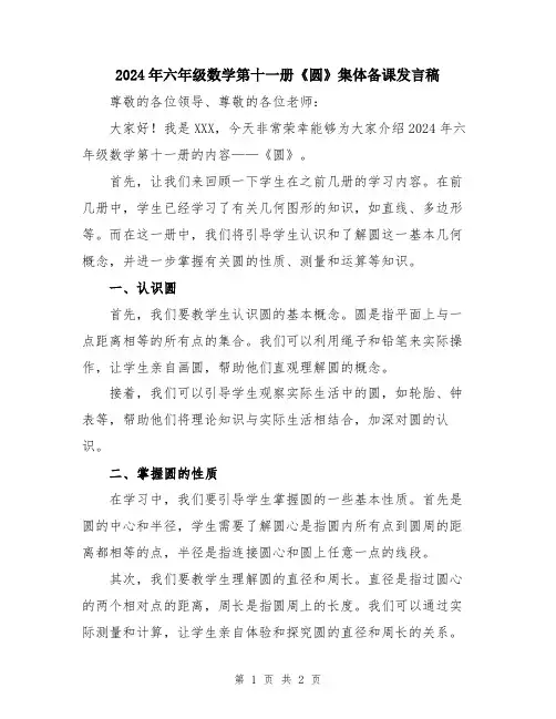 2024年六年级数学第十一册《圆》集体备课发言稿