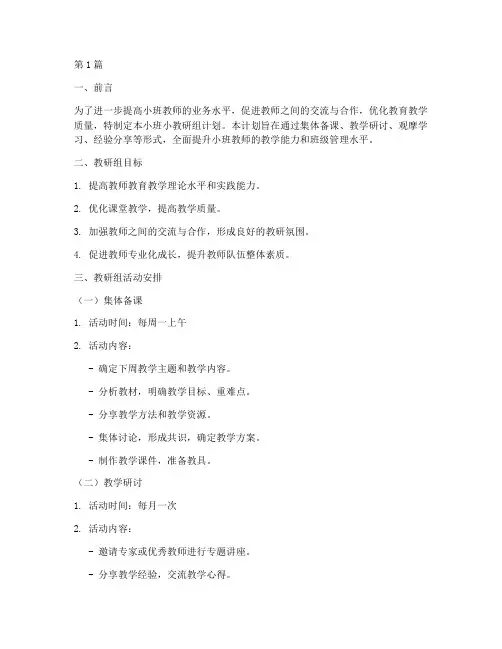 小班小教研组计划(3篇)