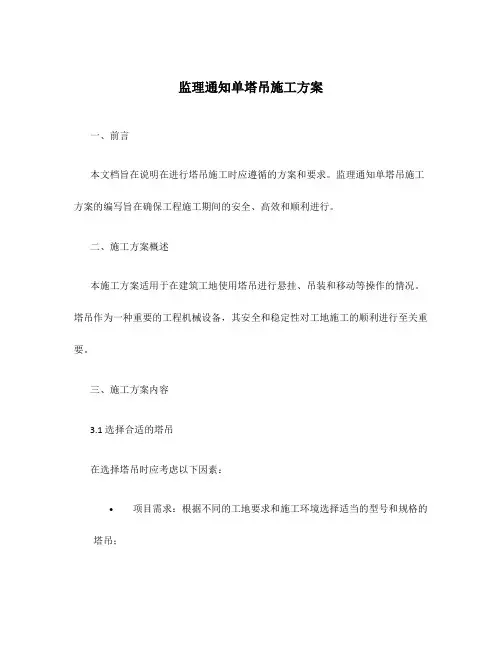 监理通知单塔吊施工方案