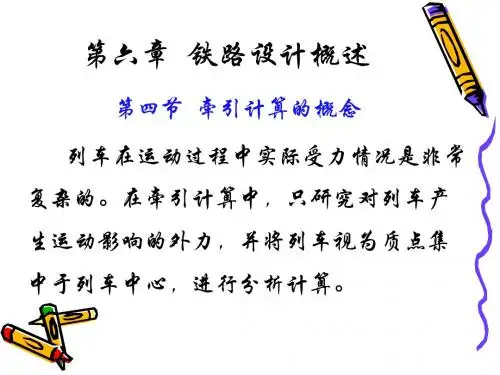 第四节  牵引计算.