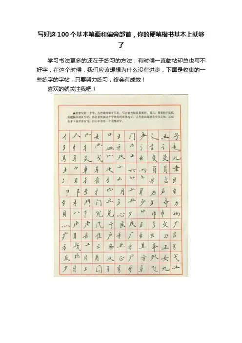 写好这100个基本笔画和偏旁部首，你的硬笔楷书基本上就够了