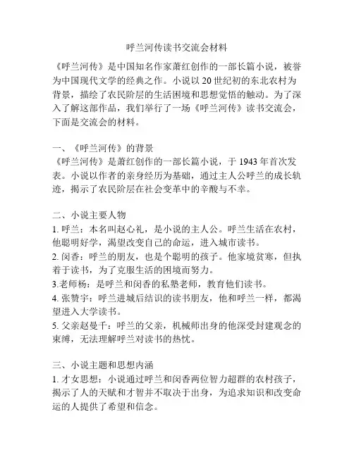 呼兰河传读书交流会材料