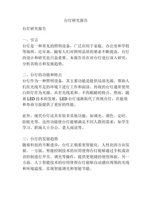 台灯研究报告