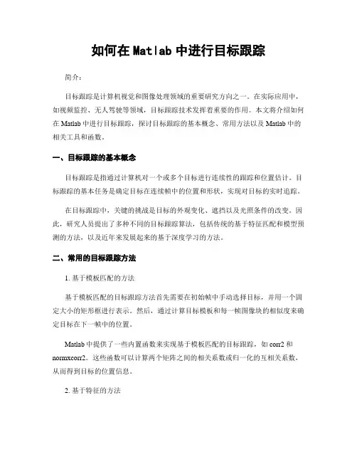 如何在Matlab中进行目标跟踪