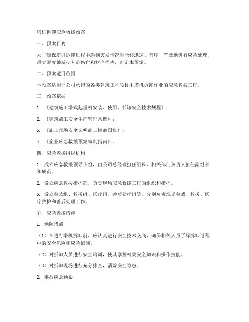塔机拆卸应急救援预案