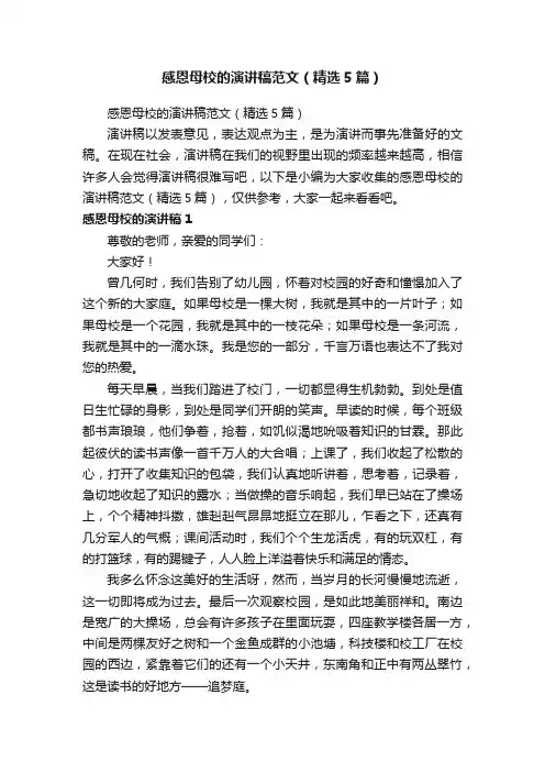 感恩母校的演讲稿范文（精选5篇）
