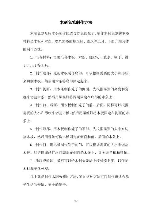 木制兔笼制作方法