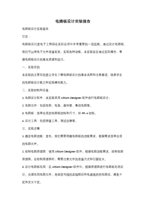 电路板设计实验报告