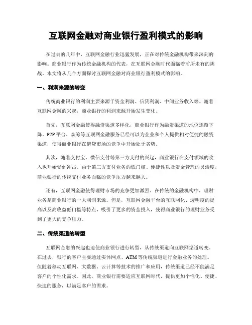 互联网金融对商业银行盈利模式的影响
