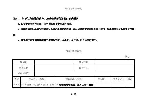 内审检查表(新准则)