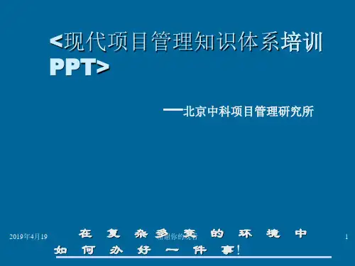 项目管理知识体系培训