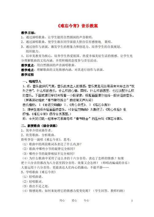 辽宁省丹东七中七年级音乐 难忘今宵教案