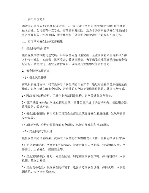实习报告安全防护情况