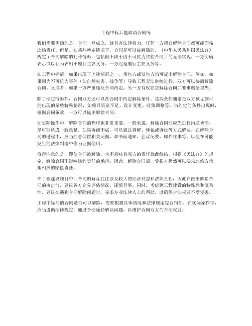 工程中标后能取消合同吗