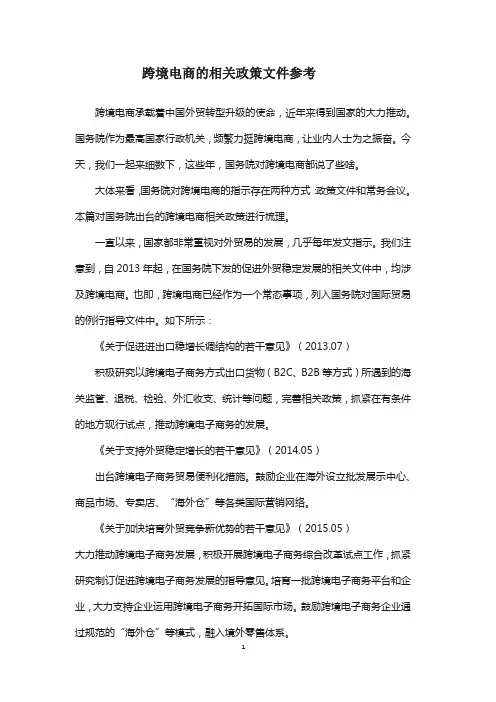跨境电商的相关政策文件简介