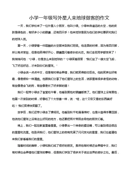 小学一年级写外星人来地球做客的作文
