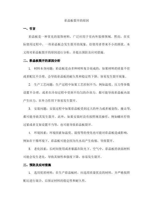 彩晶板裂开的原因