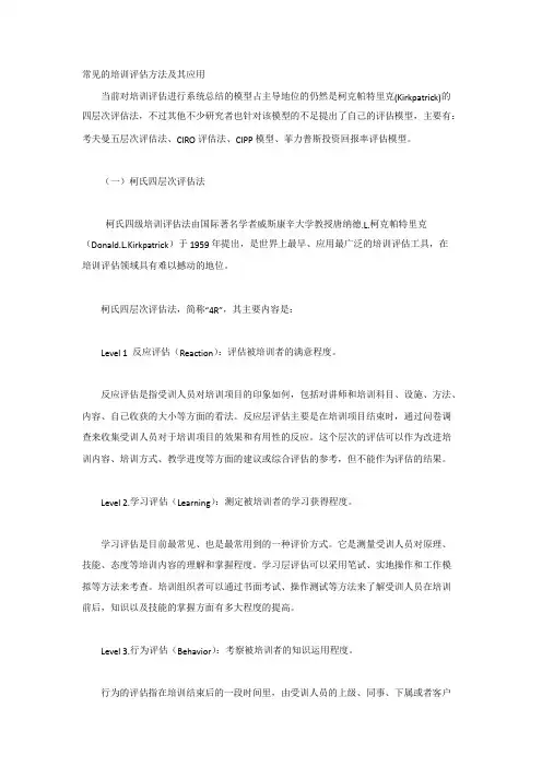 常见的培训评估方法及其应用
