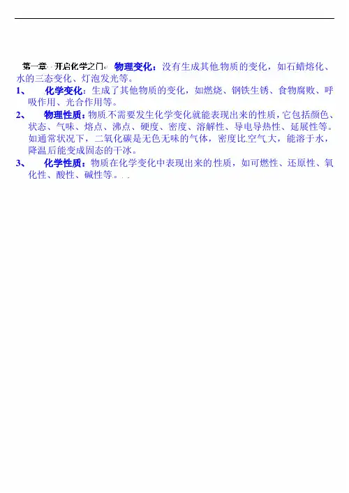 2020年中考化学总复习九年级化学复习提纲：第一章