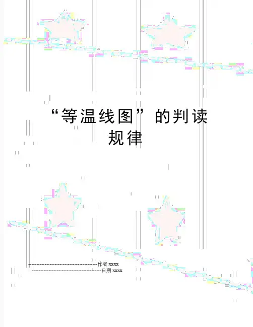 “等温线图”的判读规律