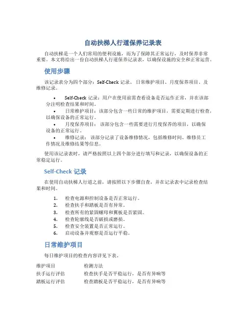 自动扶梯人行道保养记录表