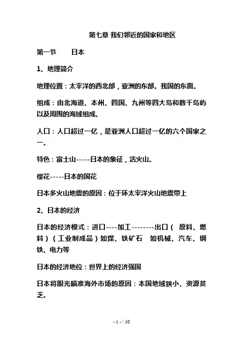 第七章我们邻近的国家和地区知识要点