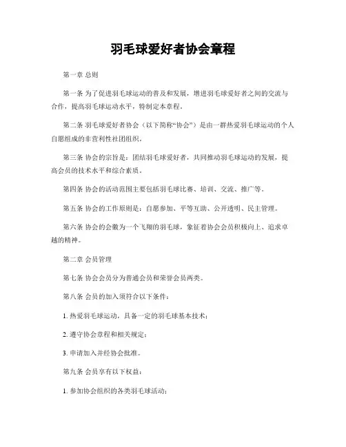 羽毛球爱好者协会章程