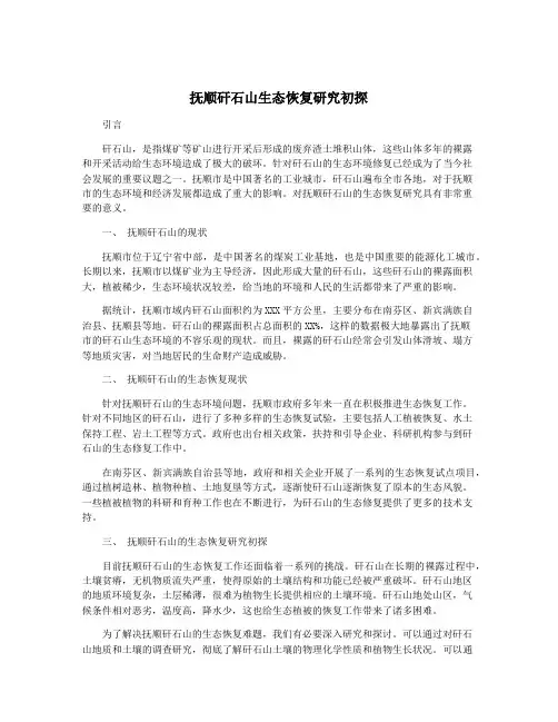 抚顺矸石山生态恢复研究初探