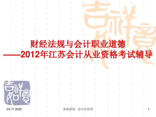 财经法规第四章财经法规和会计职业道德PPT课件