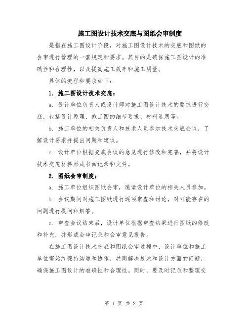 施工图设计技术交底与图纸会审制度