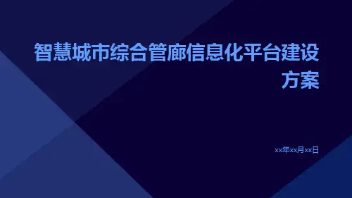 智慧城市综合管廊信息化平台建设方案