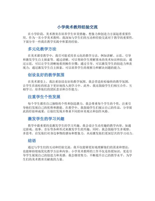 小学美术教师经验交流