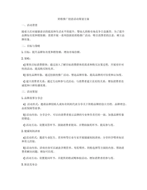 奶粉推广创意活动策划方案