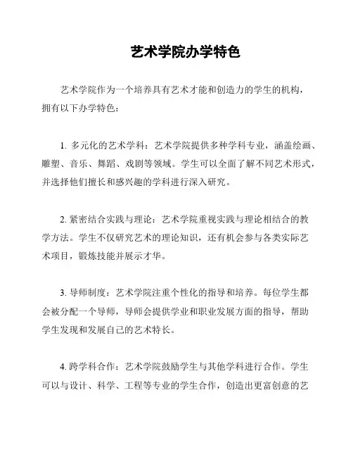 艺术学院办学特色