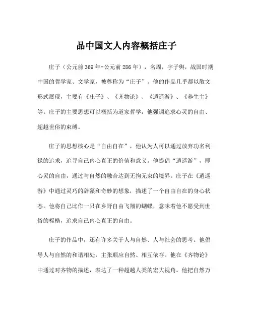 品中国文人内容概括庄子