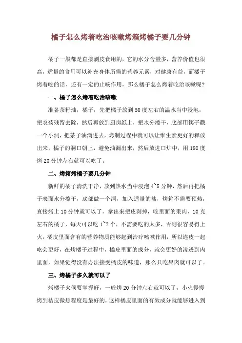橘子怎么烤着吃治咳嗽 烤箱烤橘子要几分钟