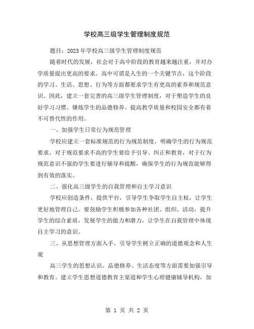 学校高三级学生管理制度规范