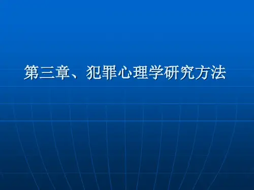 第三章 犯罪心理学研究方法