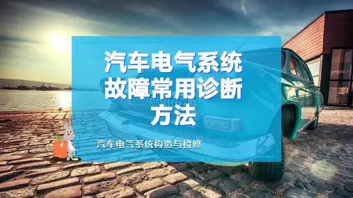 汽车电气系统故障常用诊断方法