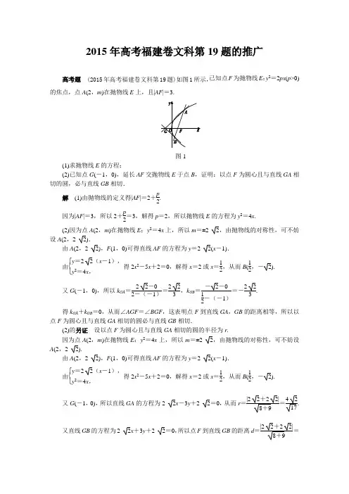 2017年高考备考方法策略：专题篇平面解析几何 2 2015年高考福建卷文科第19题的推广 Word版含答案