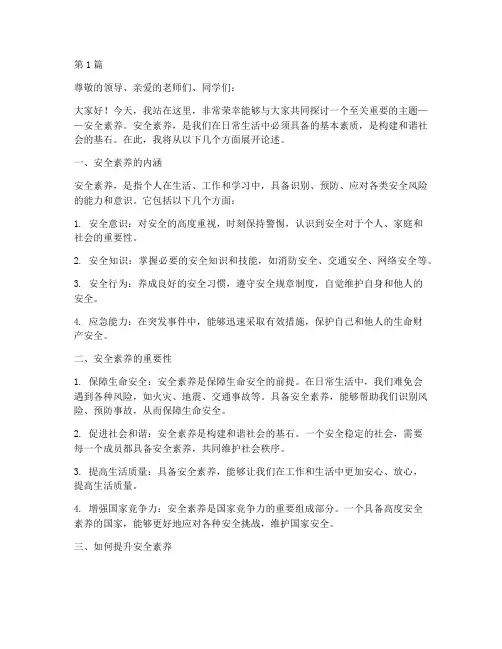 安全素养演讲稿(3篇)