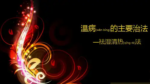 温病的主要治法