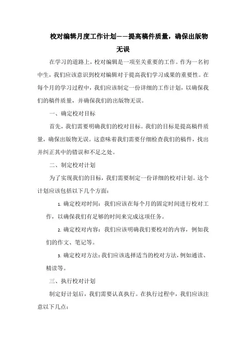 校对编辑月度工作计划——提高稿件质量,确保出版物无误